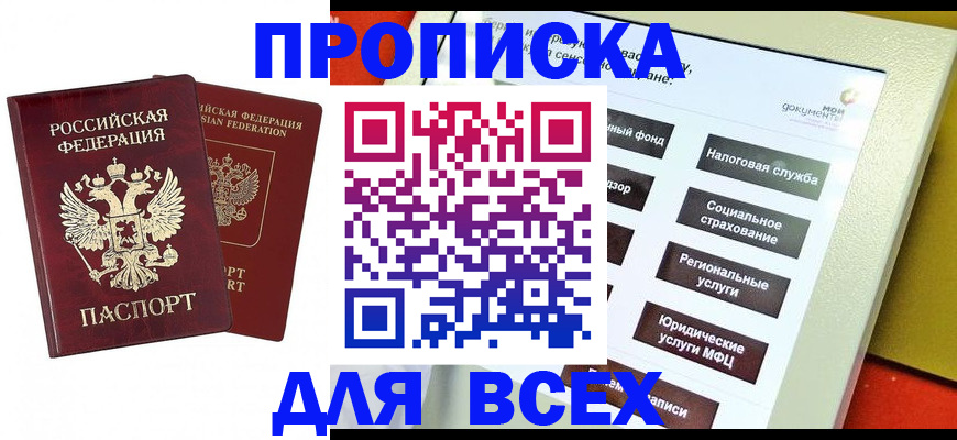 прописка 2025 в Гае